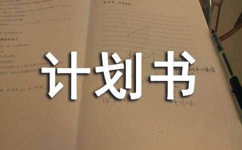 制定篮球交流计划以促进个人技能发展的方法_1